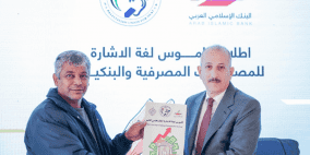 البنك الإسلامي العربي يطلق أول قاموس للمصطلحات البنكية والمصرفية بلغة الإشارة بالتعاون مع الاتحاد الفلسطيني للصم