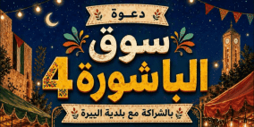 سوق "الباشورة 4" في البيرة.. منصة اقتصادية لدعم الرياديات والمشاريع الصغيرة بمواجهة أزمات الحصار