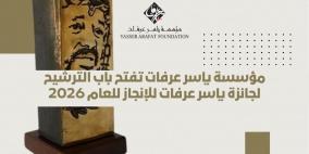 مؤسسة ياسر عرفات تفتح باب الترشيح لجائزة ياسر عرفات للإنجاز للعام 2026
