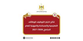 رابط نتائج اختبار التوظيف وزارة التربية والتعليم 2026/2027 في فلسطين