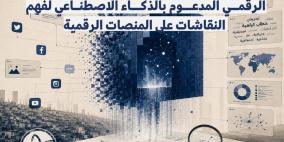 مركز حملة يطلق نموذجًا جديدًا للرصد والتحليل الرقمي المدعوم بالذكاء الاصطناعي لفهم النقاشات على المنصات الرقمية