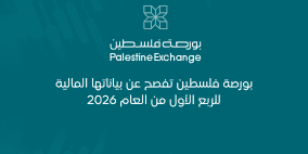 بورصة فلسطين تفصح عن بياناتها المالية للربع الأول من العام 2026