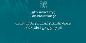 بورصة فلسطين تفصح عن بياناتها المالية للربع الأول من العام 2026
