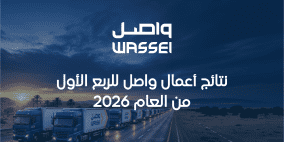 نتائج أعمال واصل للربع الأول من العام 2026