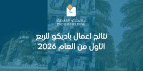 نتائج أعمال باديكو للربع الأول من العام 2026