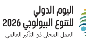 سلطة البيئة في اليوم الدولي للتنوع الحيوي: " العمل المحلي" يواجه مخططات الاحتلال لـ"الإبادة البيئية"