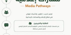 بالشراكة مع راية.. جمعية التمكين تعلن عن لقاء إطلاق وتعريف بمشروع "مسارات إعلامية"