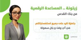 بنك القدس يطلق “زيتونة” أول شات بوت مصرفي ذكي في فلسطين