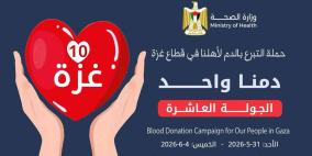 الصحة: انطلاق الجولة العاشرة من حملة "دمنا واحد" غداً