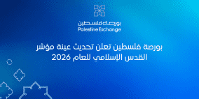 بورصة فلسطين تعلن تحديث عينة مؤشر القدس الإسلامي للعام 2026