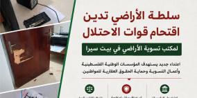 سلطة الأراضي تدين اقتحام قوات الاحتلال لمكتب تسوية الأراضي في بيت سيرا