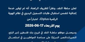 سلطة النقد تطلق خدمة التسجيل اليدوي في نظام الهوية الرقمية iDplus لمواطني قطاع غزة