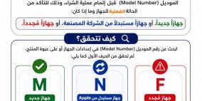 هيئة تنظيم قطاع الاتصالات تدعو المواطنين إلى التحقق من رقم موديل أجهزة iPhone لضمان معرفة الحالة الفعلية للجهاز قبل الشراء
