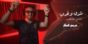الفنان عيسى السقار يطلق أغنية " شرق وغرب " دعما لمنتخب الأردن