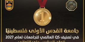 في تصنيف QS العالمي 2027: جامعة القدس الأولى فلسطينيا للعام السادس على التوالي