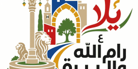 يلا ع رام الله والبيرة... رسالة محبة من مدينتين تحتضنان الجميع