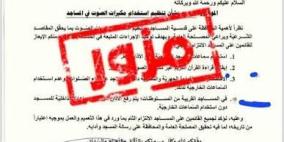 الأوقاف: التعميم المتداول بشأن تغيير ضوابط رفع الأذان مزور ولم يصدر عن الوزارة