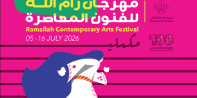 سرية رام الله الأولى تطلق مهرجان رام الله للفنون المعاصرة 2026 تحت شعار "مكملين"