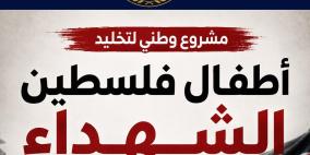 إطلاق مشروع وطني لتخليد أطفال فلسطين الشهداء استكمالاً لحملة "أسماؤهم ليست أرقاماً"