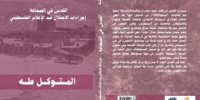 صدور كتاب "القدس في الصحافة - إجراءات الاحتلال ضد الإعلام الفلسطيني" لمؤلفه المتوكل طه