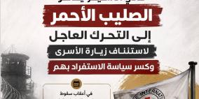  نادي الأسير يدعو الصليب الأحمر إلى التحرك العاجل لاستئناف زيارة الأسرى وكسر سياسة الاستفراد بهم