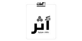  قامات تُطلق برنامجها الجديد "أثر"