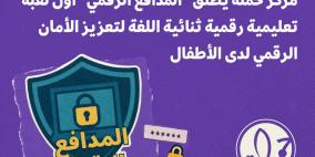 مركز حملة يطلق "المدافع الرقمي" أول لعبة تعليمية رقمية ثنائية اللغة لتعزيز الأمان الرقمي لدى الأطفال