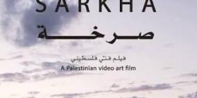 خاص| "صرخة".. فيلم فني يوثق قوة المرأة الفلسطينية ويوحد صوتها