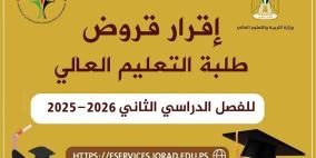 إقرار قروض طلبة التعليم العالي للفصل الدراسي الثاني 2025-2026