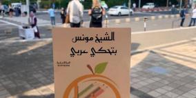 اللغة العربية في مرمى الاستهداف الإسرائيلي بالداخل