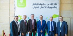 بنك القدس الراعي الماسي لمسابقة الشركة الطلابية 2026 التي تنظمها مؤسسة إنجاز فلسطين