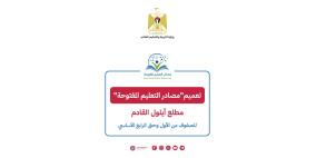 "التربية" تعلن تعميم "مصادر التعليم المفتوحة" مطلع أيلول القادم