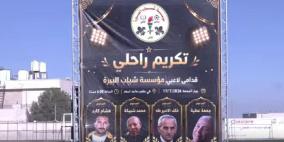 خاص| مؤسسة شباب البيرة تكرّم روادها الراحلين وفاء لمسيرتهم الرياضية