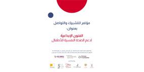 الأنوف الحمراء فلسطين تُنظم مؤتمراً للتشبيك والتواصل تحت عنوان "الفنون الإبداعية لدعم الصحة النفسية للأطفال"