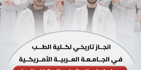 انجاز تاريخي لكلية الطب في الجامعة العربية الأمريكية: حصولها على ECFMG Sponsor Note يفتح آفاقا عالمية أمام طلبتها وخريجيها