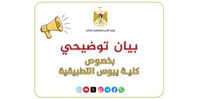 توضيح من "التعليم العالي" بخصوص كلية يبوس التطبيقية