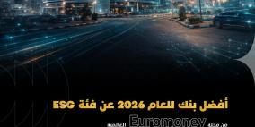 بنك فلسطين يحصد جائزة Euromoney العالمية كأفضل بنك في مجال الاستدامة للعام 2026