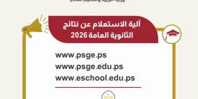 نتائج التوجيهي 2026: آلية وروابط الاستعلام عن نتائج الثانوية العامة في فلسطين (العد التنازلي)