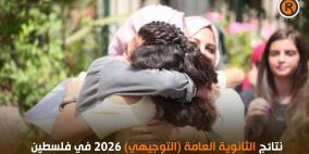 رسمياً الآن نتائج الثانوية العامة التوجيهي 2026 بالأسماء وأرقام الجلوس
