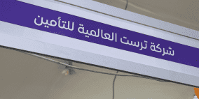 ترست للتأمين تؤكد دعمها للمنتج الوطني برعاية وثيقة التأمين لمعرض الغذاء الفلسطيني 2026