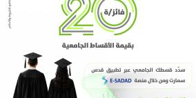 بنك القدس يطلق حملة تحفيزية لطلبة الجامعات عبر تطبيق "قدس سمارت"