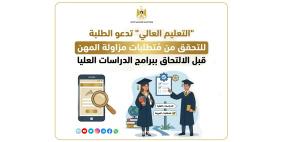 "التعليم العالي" تدعو الطلبة للتحقق من مُتطلبات مزاولة المهن قبل الالتحاق ببرامج الدراسات العليا