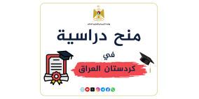 "التعليم العالي" تعلن عن منح دراسية في كردستان العراق