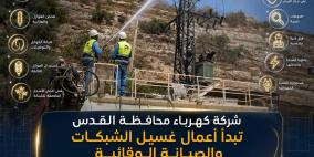 "كهرباء القدس" تبدأ أعمال غسيل الشبكات والصيانة الوقائية استعداداً لفصل الشتاء