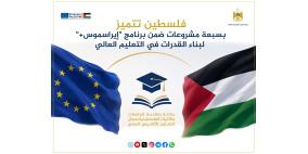 "التعليم العالي": فلسطين تتميز بسبعة مشروعات ضمن برنامج "إيراسموس+" لبناء القدرات