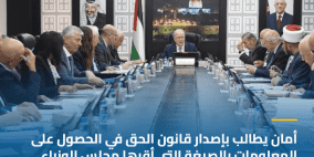 أمان يطالب بإصدار قانون الحق في الحصول على المعلومات بالصيغة التي أقرها مجلس الوزراء لضمان التوافق الوطني حوله