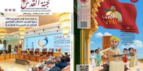 صدور نسخة فلسطين من العدد الجديد لدورية "صدى لجنة القدس" الصادرة عن "بيت مال القدس" 
