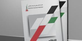 الاتحاد الفلسطيني لشركات التأمين يقرّ النظام الداخلي المحدَّث