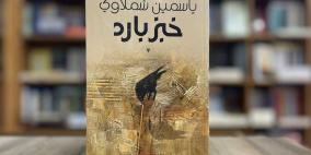 "خبز بارد".. ياسمين شبلاوي تكتب عن الحرب والفقد وأسئلة الإنسان