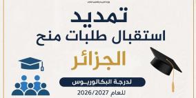 "التعليم العالي": تمديد فترة استقبال طلبات منح البكالوريوس في الجزائر